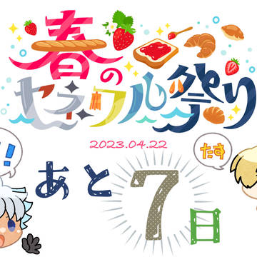 【春のセネワルオンリー】アフターコンテンツ