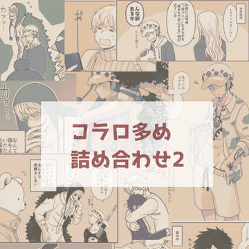 コラロ多め詰め合わせ２