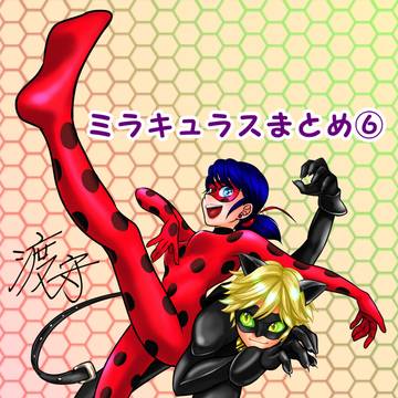 ミラキュラスまとめ⑥