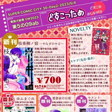 【スパコミ30】おしながき SUPER COMIC CITY30