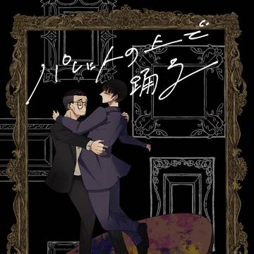 【5/4一賭千金】新刊サンプル【つちひな】