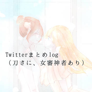 とうらぶついったまとめlog