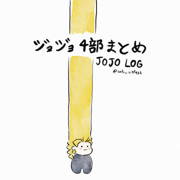 ジョジョ4部まとめ (2022/05–2023/4)