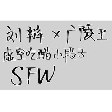 刘辩X广陵王