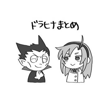ドラヒナまとめ