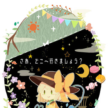 【再録】さあ、どこへ行きましょう