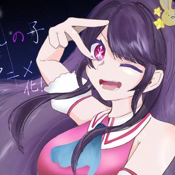 推しの子 星野アイ