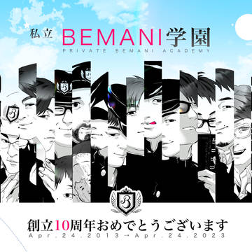 私立BEMANI学園