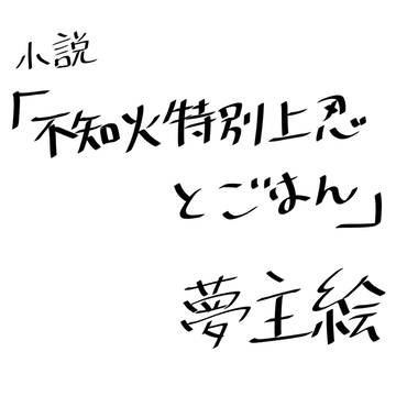 夢小説『不知火特別上忍とごはん』　夢主絵