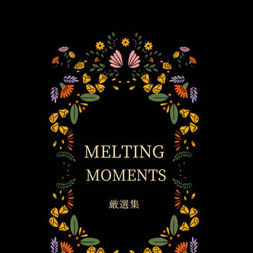 MELTING MOMENTS~厳選集~