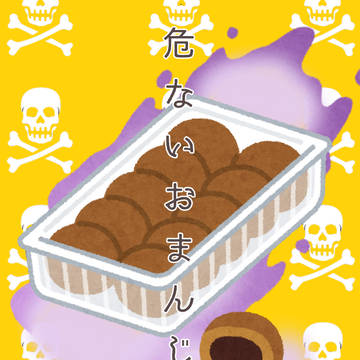 危ないおまんじゅう サムネイル