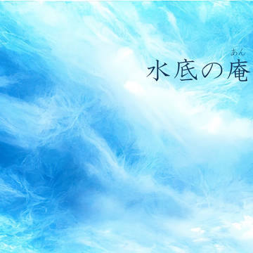 水底の庵