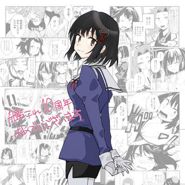 艦これ10周年