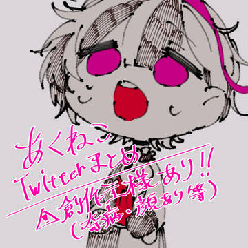 あくねこTwitterまとめ2