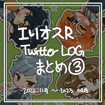エリオスLOGまとめ③
