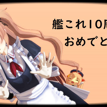 艦これ10周年　村雨さん