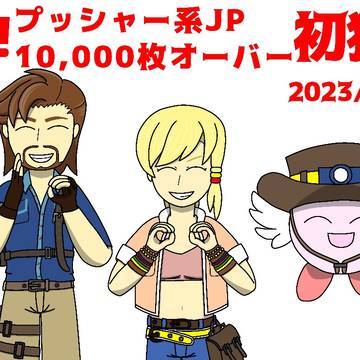プッシャー系JP万枚オーバー初獲得記念絵