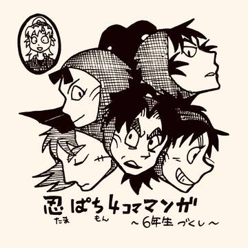 忍ぱち　其の五　六年生SP