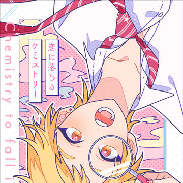 【新刊】恋に落ちるケミストリー【行マリ】