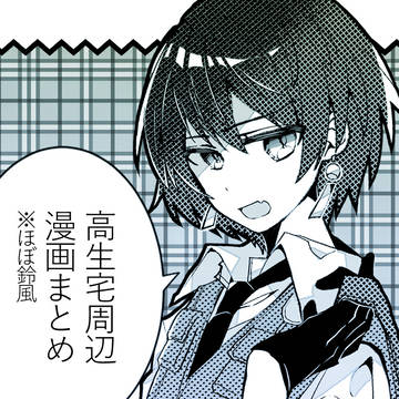 高生宅周辺漫画まとめ※ほぼ鈴風