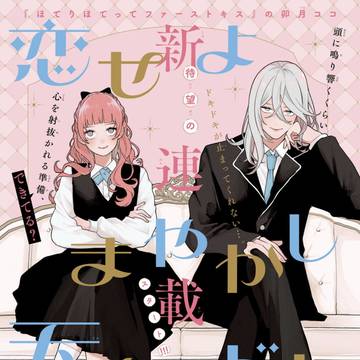 【 お知らせ 】新連載『恋せよまやかし天使ども』