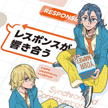 【超全ケイ2023新刊】レスポンスが響き合う
