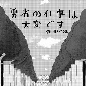 勇者の仕事は大変です