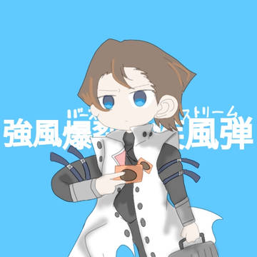 強風バーストストリーム