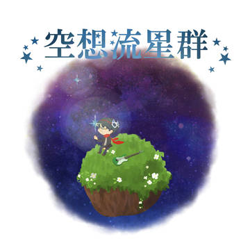 。*:゜☆空想流星群☆゜:。*。
