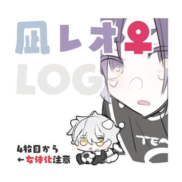 【女体化】凪レオ♀ログ