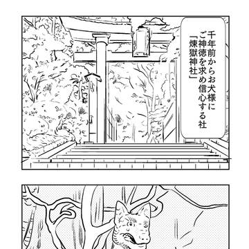 ※完全獣化あり※お犬様のご神徳①