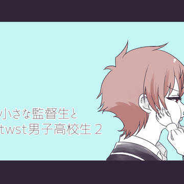 小さな監督生とtwst男子高校生2