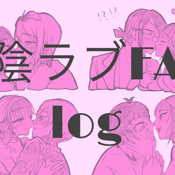 陰ラブlog①