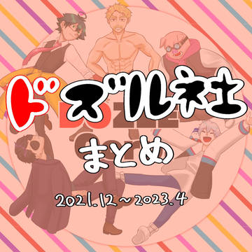 ドズル社アートまとめ