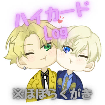 ハイカツイログまとめ