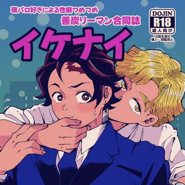 5/4スパコミ【新刊】『イケナイ社内事情』リーマン善炭合同誌