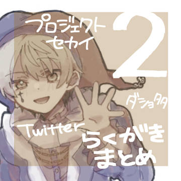 プセ関連ついログ2