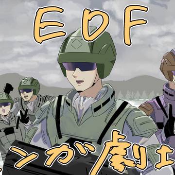 EDFマンガ劇場