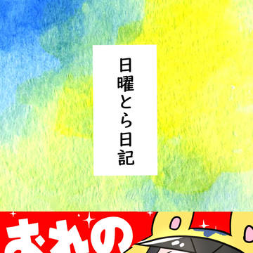 【5/3家宝新刊】日曜とら日記