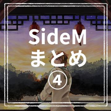 Mマスまとめ④