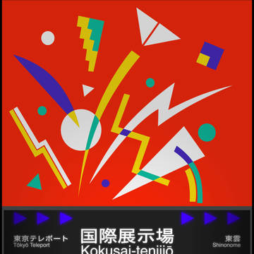 国際展示場駅　駅名標