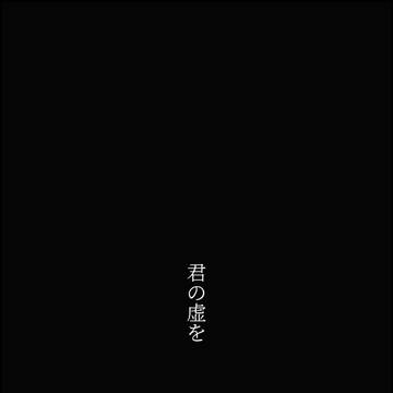 君の虚を ※キャプション先読み推奨