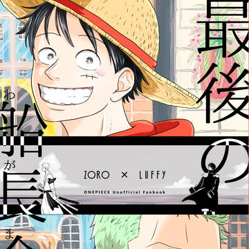 【新刊】ゾロルすれ違い長編漫画