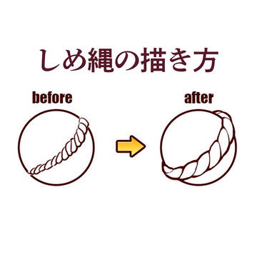 立体的なしめ縄の描き方