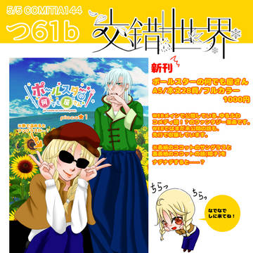 5/5 COMITIA つ61b「交錯世界」お品書き