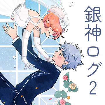銀神ログ2
