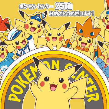ポケモンセンター25周年