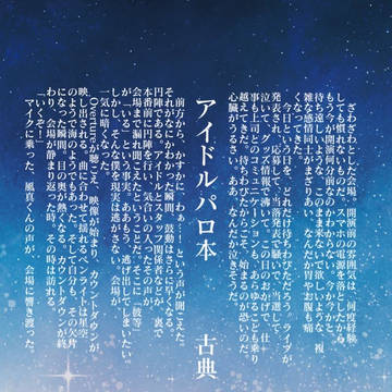 風本七 アイドルパロ