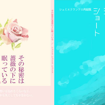 【サンプル】その秘密は薔薇の下に眠っている