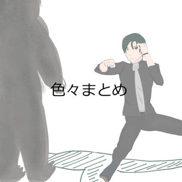 色々まとめ